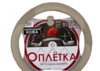 Оплетка на рулевое колесо M 38 см. натуральная кожа бежевая ARNEZI A0501015