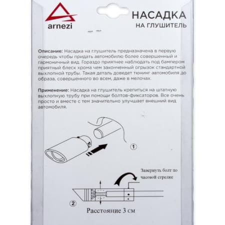 Насадка на глушитель 63х135х63 мм. хром Arnezi, артикул A0701014