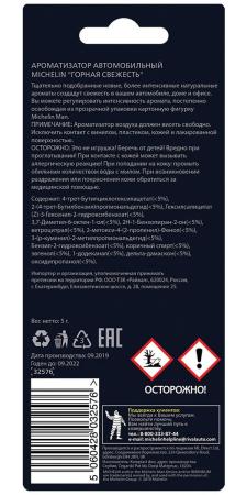 Ароматизатор воздуха MICHELIN, подвесной, картонный, 2D Classic, "горная свежесть" № 32576