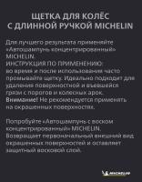 Щетка MICHELIN для колес с длинной ручкой № 32453