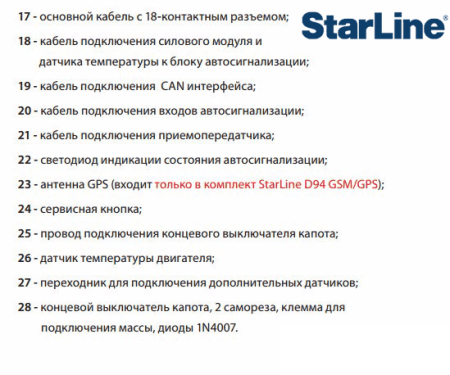 Автосигнализация StarLine Победит полный комплекс № Победит