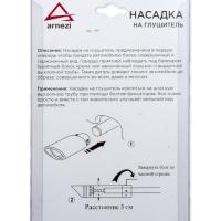 Насадка на глушитель 76х150х63 мм. хром Arnezi, артикул A0701010