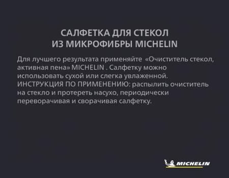 Салфетка MICHELIN для стекол из микрофибры № 32477
