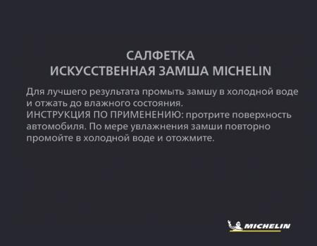 Салфетка MICHELIN, искусственная замша № 32460