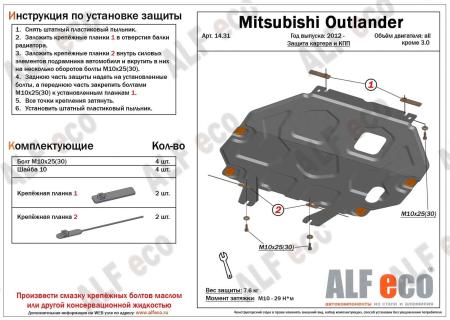 Защита двигателя и КПП для Mitsubishi Outlander 3 (2012-2016) № ALF-14.31